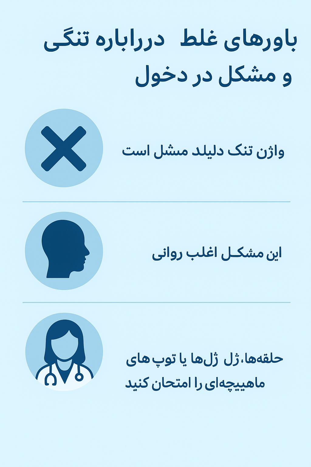 باورهای غلط در مورد تنگی واژن و عدم دخول