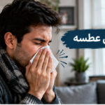 فال عطسه واقعی ماهانه