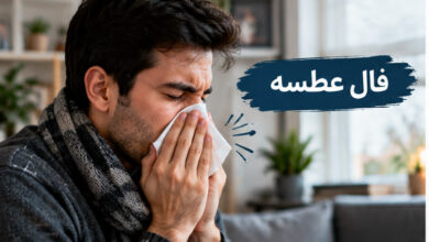 فال عطسه واقعی ماهانه