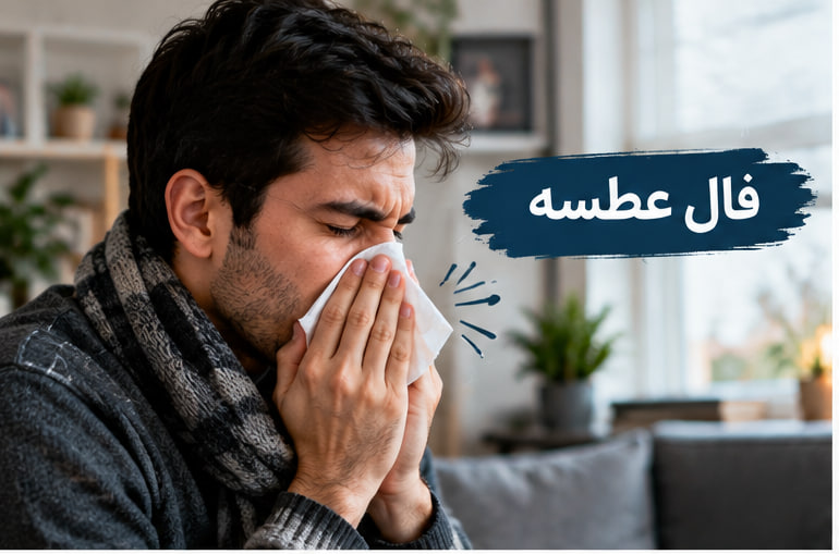 فال عطسه واقعی ماهانه