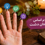 فال بر اساس علاقه مندی انگشتان دست + عکس