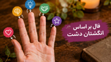 فال بر اساس علاقه مندی انگشتان دست + عکس