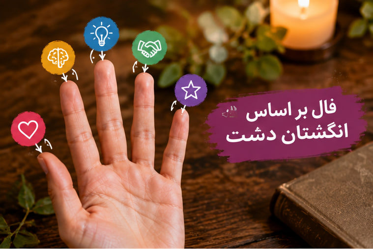فال بر اساس علاقه مندی انگشتان دست + عکس