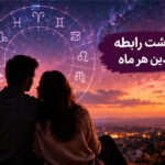 روانشناسی عشق با ماه تولد — سرنوشت رابطه متولدین هر ماه
