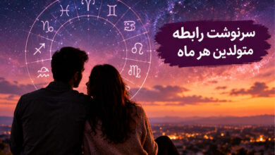 روانشناسی عشق با ماه تولد — سرنوشت رابطه متولدین هر ماه