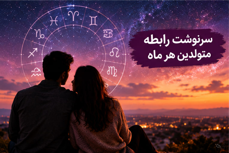 روانشناسی عشق با ماه تولد — سرنوشت رابطه متولدین هر ماه