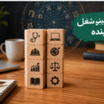 شغل ماه تولد شما چیست؟ (طالع بینی شغل آینده)