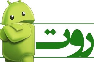 روت کردن اندروید