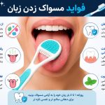 فواید مسواک روی زبان - چرا مسواک زدن زبان خوب است؟