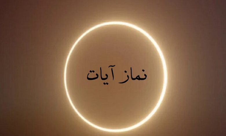 آموزش نماز آیات