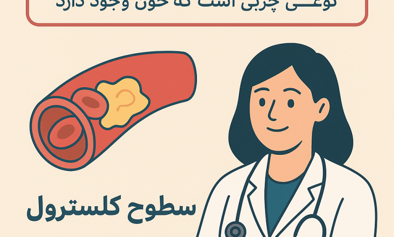 چگونه سطح کلسترول خون را پایین بیاوریم؟