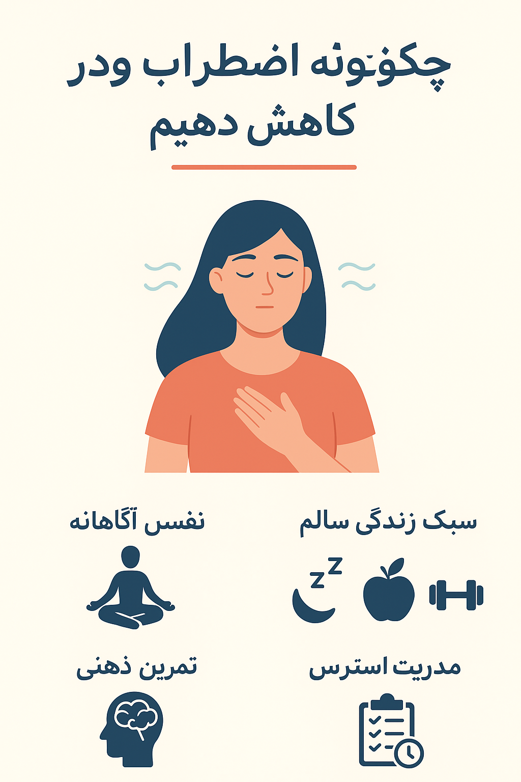 چگونه اضطراب خود را کاهش دهیم؟