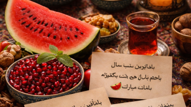 چگونه شب یلدا را تبریک بگوییم + پیامک تبریک آماده