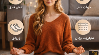 کاهش استرس روزانه + راهکارهای مؤثر و علمی برای آرامش ذهن و بدن