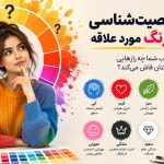  تست شخصیت‌شناسی بر اساس رنگ مورد علاقه |رنگ محبوب شما چه رازهایی از شخصیتتان فاش می‌کند؟