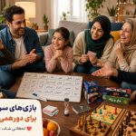 بازی‌های سرگرم‌کننده برای دورهمی خانوادگی