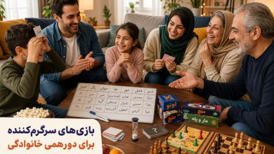 بازی‌های سرگرم‌کننده برای دورهمی خانوادگی