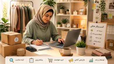  چگونه با سرمایه کم یک کسب‌وکار خانگی راه بیندازیم؟