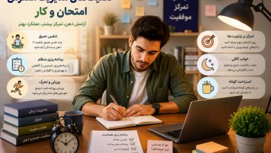  تکنیک‌های مدیریت استرس امتحان و کار | چگونه فشارهای روزانه را کنترل کنیم؟