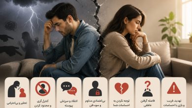 نشانههای رابطه سمی (تاکسیک) که باید جدی گرفت | چگونه یک رابطه ناسالم را تشخیص دهیم؟