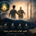  تعبیر خواب زنده شدن مرده |دیدن مرده زنده در خواب چه معنایی دارد؟