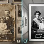 چگونه با هوش مصنوعی عکس قدیمی را واضح و باکیفیت کنیم+ آموزش