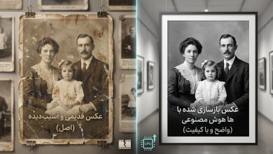 چگونه با هوش مصنوعی عکس قدیمی را واضح و باکیفیت کنیم+ آموزش