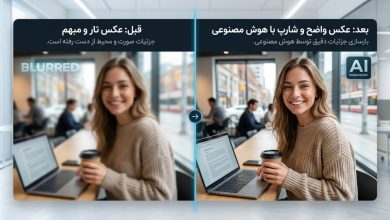 چگونه عکس تار را با هوش مصنوعی واضح کنیم+ آموزش