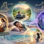 تعبیر خواب سفر رفتن؛ معنی مسافرت در خواب از نظر معبران مختلف