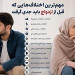 مهم‌ترین اختلاف‌ها قبل از ازدواج که نباید نادیده بگیرید