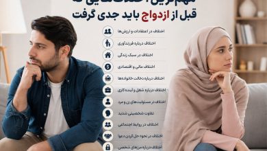 مهم‌ترین اختلاف‌ها قبل از ازدواج که نباید نادیده بگیرید