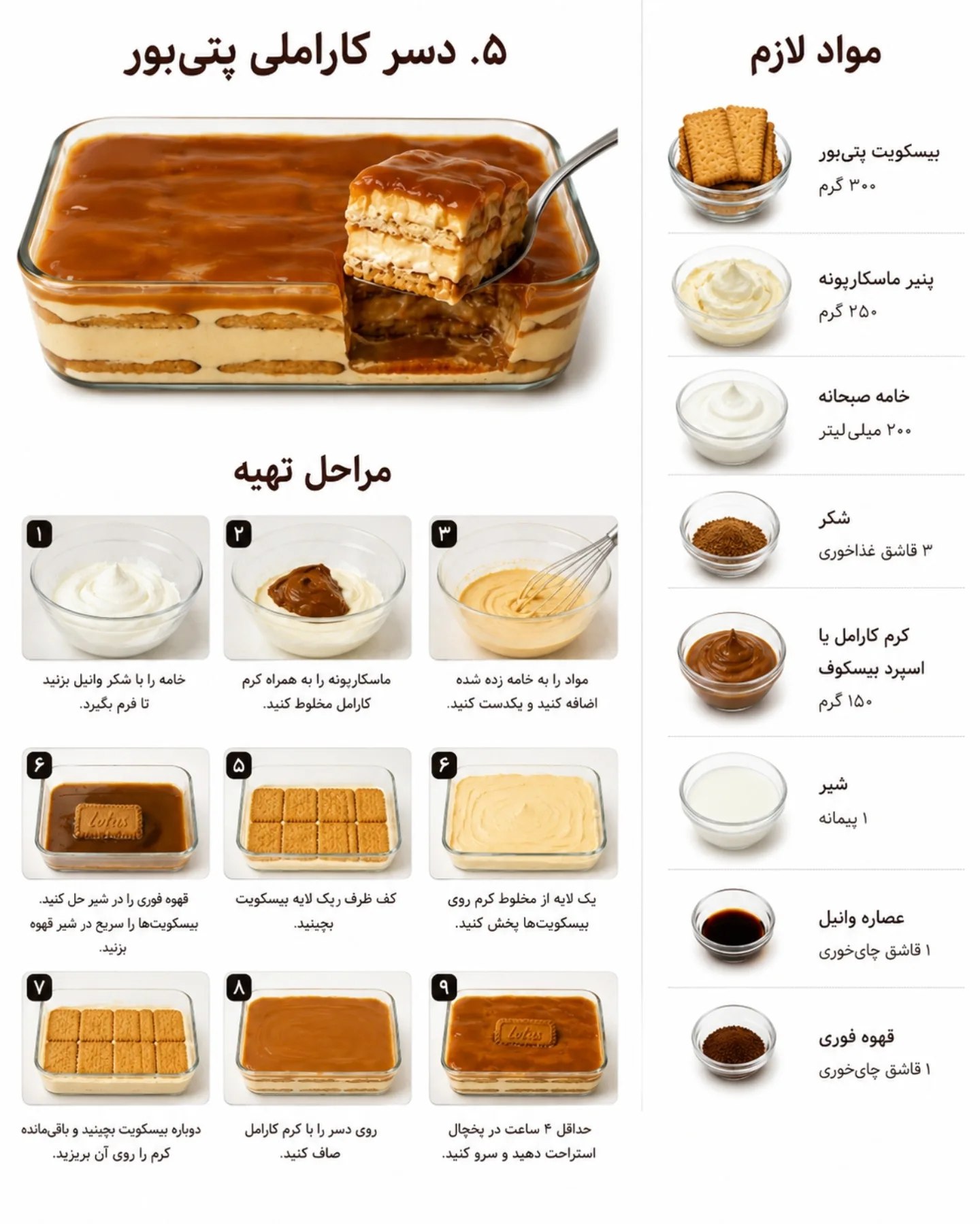 طرز تهیه دسر کاراملی با بیسکویت پتی بور