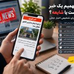 چطور بفهمیم یک خبر واقعی است یا شایعه؟ ۸ روش تشخیص خبر جعلی