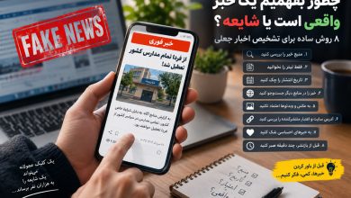 چطور بفهمیم یک خبر واقعی است یا شایعه؟ ۸ روش تشخیص خبر جعلی