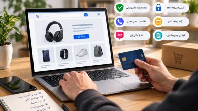 چطور بفهمیم یک فروشگاه اینترنتی معتبر است؟ ۸ روش تشخیص