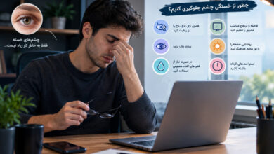 چرا چشمها هنگام کار با گوشی و کامپیوتر خسته میشوند؟ ۱۰ علت و راهکار