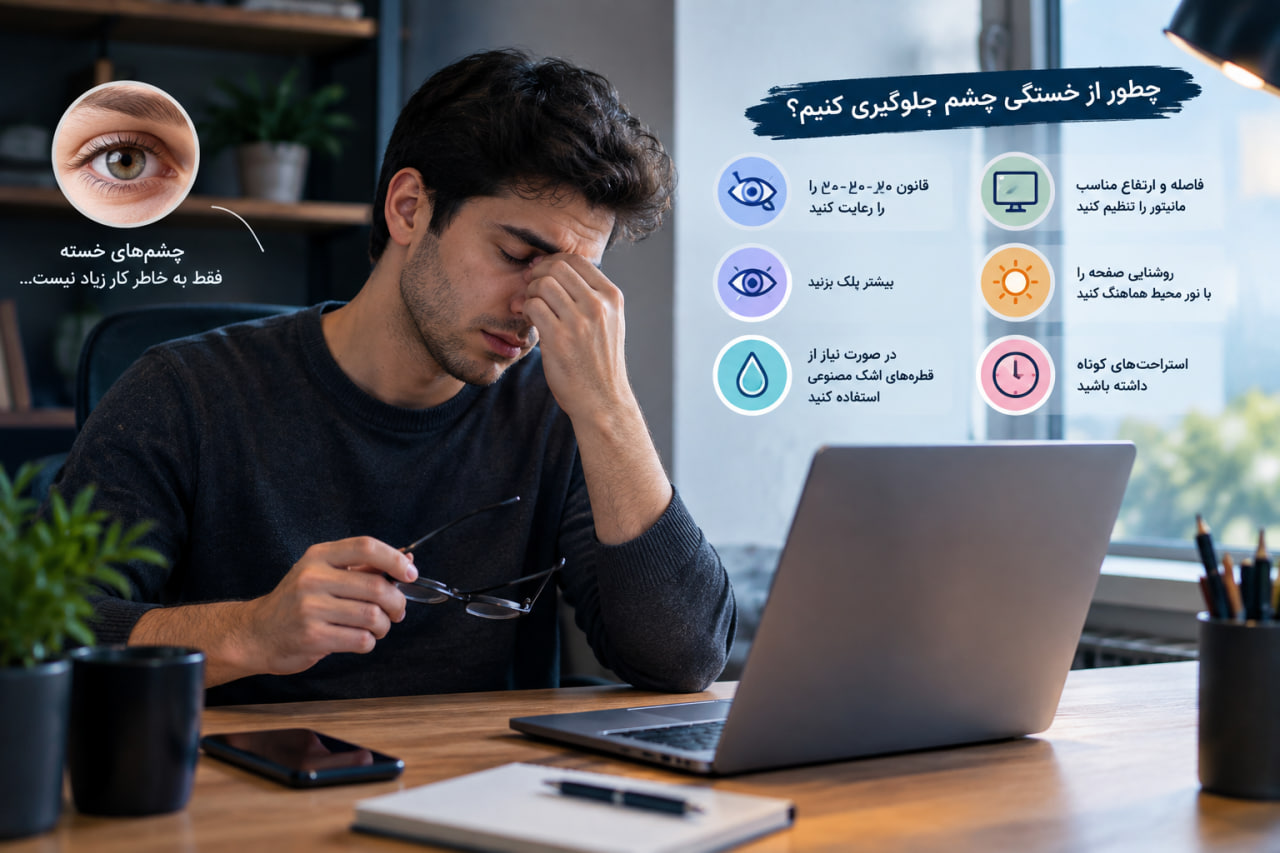 چرا چشمها هنگام کار با گوشی و کامپیوتر خسته میشوند؟ ۱۰ علت و راهکار