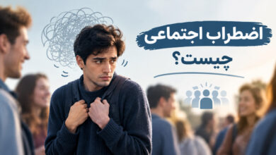 اضطراب اجتماعی چیست؟ علائم، علت‌ها و روش‌های درمان