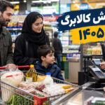 افزایش کالابرگ ۱۴۰۵؛ مبلغ جدید و نحوه دریافت و اعتراض