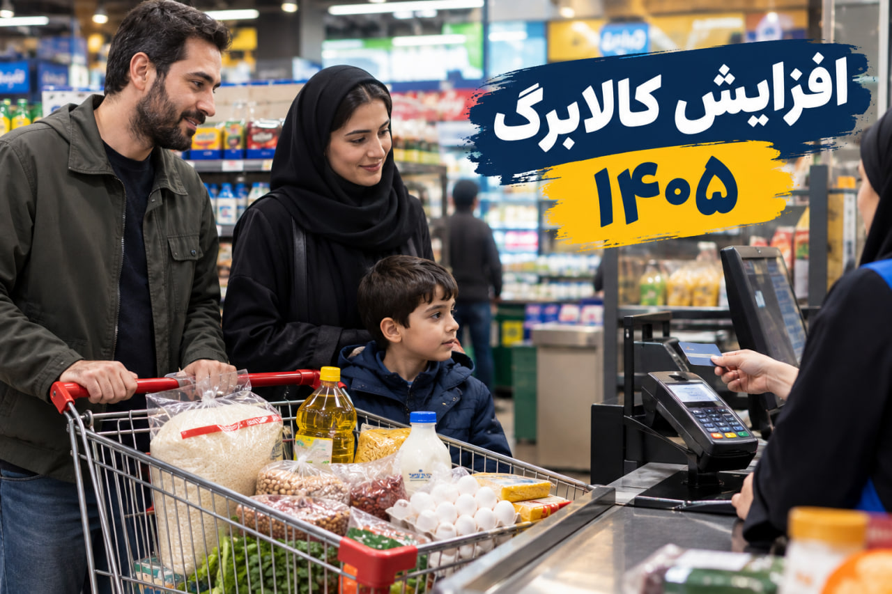افزایش کالابرگ ۱۴۰۵؛ مبلغ جدید و نحوه دریافت و اعتراض