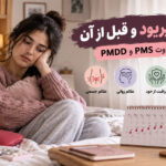 علائم پریود و قبل از آن؛ تفاوت PMS و PMDD و روش‌های مراقبت