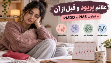 علائم پریود و قبل از آن؛ تفاوت PMS و PMDD و روشهای مراقبت