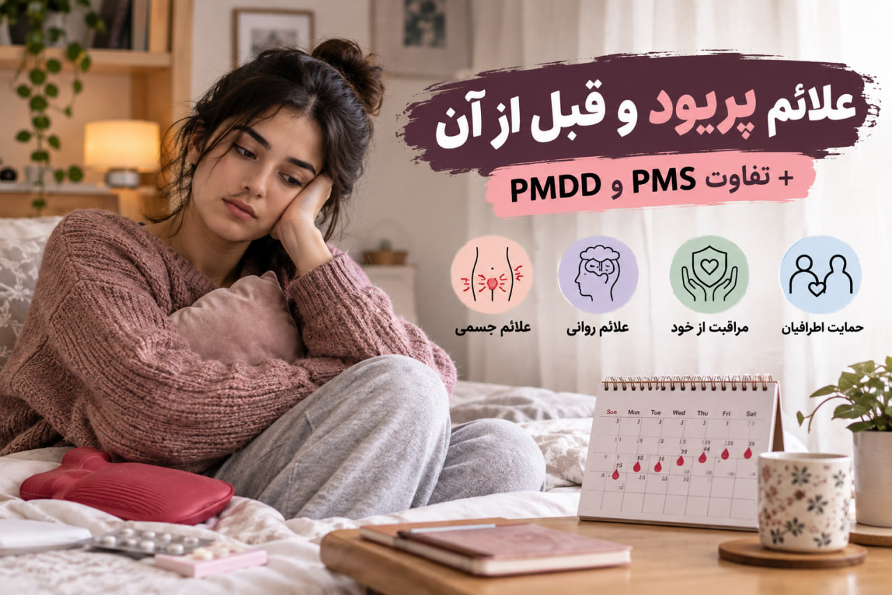 علائم پریود و قبل از آن؛ تفاوت PMS و PMDD و روش‌های مراقبت
