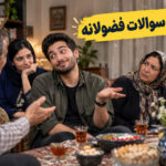 جواب‌های بامزه به سوالات فضولانه فامیل در مهمانی؛ از ازدواج تا حقوق و درآمد!