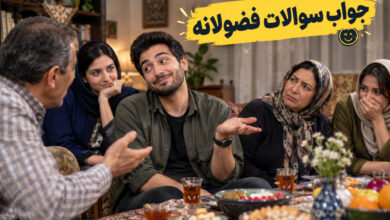 جوابهای بامزه به سوالات فضولانه فامیل در مهمانی؛ از ازدواج تا حقوق و درآمد!