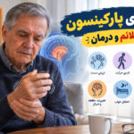 بیماری پارکینسون چیست؟ علائم اولیه، علت، درمان و راه‌های مراقبت از بیمار