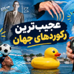 عجیب‌ترین رکوردهای جهان؛ ۱۰ رکورد باورنکردنی گینس