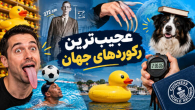 عجیبترین رکوردهای جهان؛ ۱۰ رکورد باورنکردنی گینس