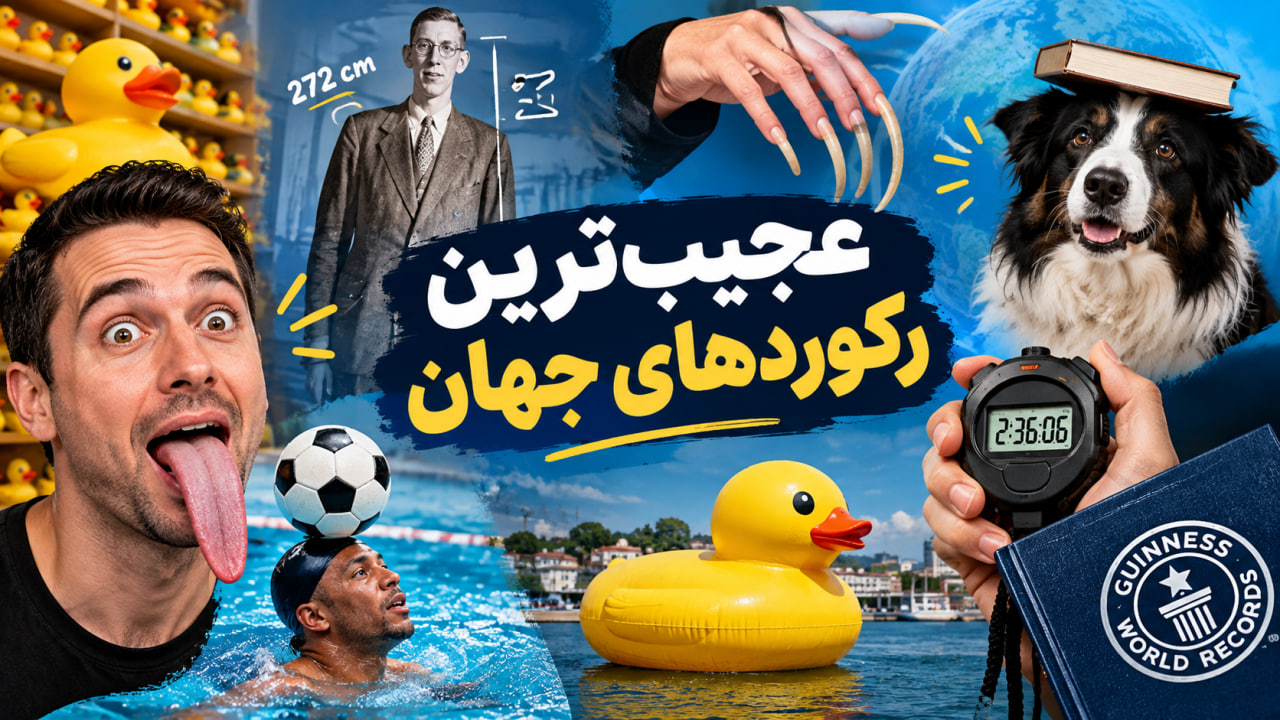 عجیب‌ترین رکوردهای جهان؛ ۱۰ رکورد باورنکردنی گینس