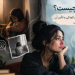 تروما چیست؟ علائم ترومای کودکی و تأثیر آن در بزرگسالی